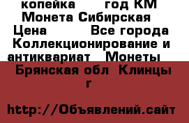 1 копейка 1772 год.КМ. Монета Сибирская › Цена ­ 800 - Все города Коллекционирование и антиквариат » Монеты   . Брянская обл.,Клинцы г.